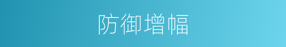 防御增幅的同义词
