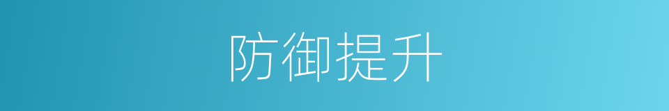 防御提升的同义词