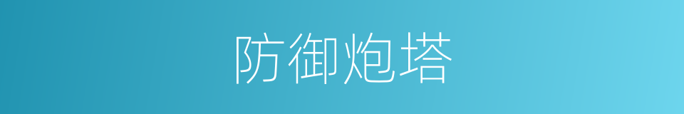 防御炮塔的意思