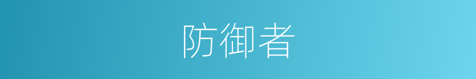 防御者的同义词