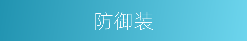 防御装的同义词