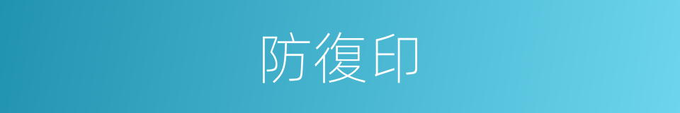 防復印的同義詞