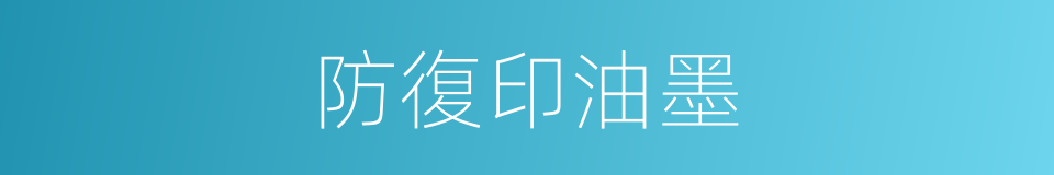 防復印油墨的同義詞