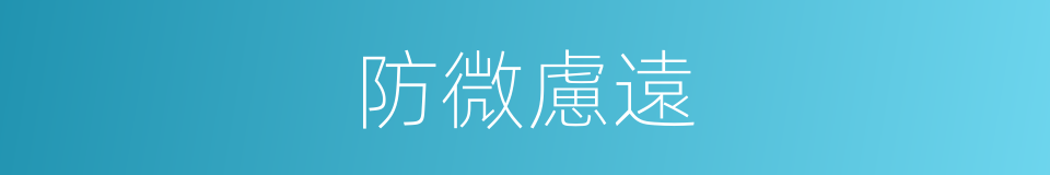 防微慮遠的意思