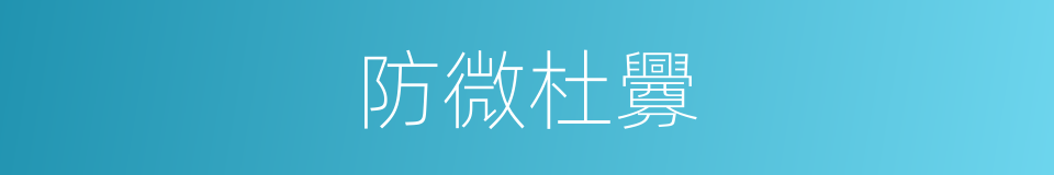 防微杜釁的意思