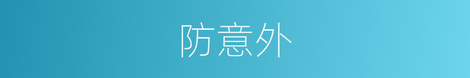 防意外的同义词