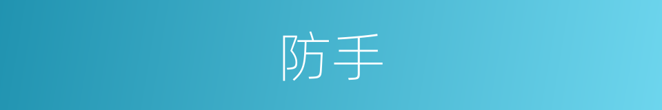 防手的同义词