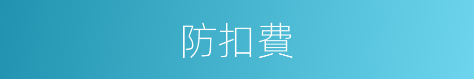 防扣費的同義詞