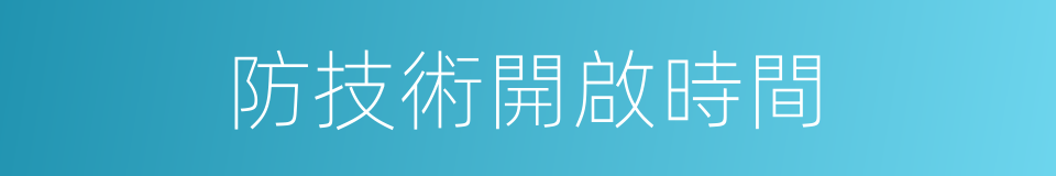 防技術開啟時間的同義詞