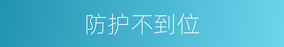 防护不到位的同义词