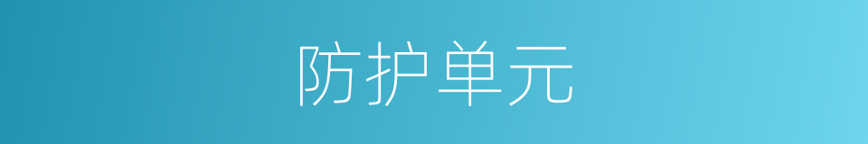防护单元的同义词