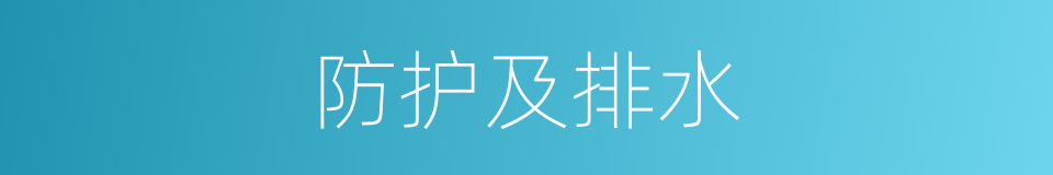 防护及排水的同义词