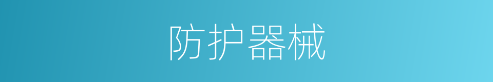 防护器械的同义词