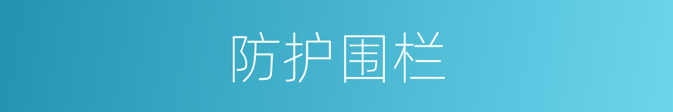 防护围栏的同义词