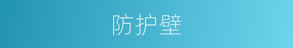 防护壁的同义词