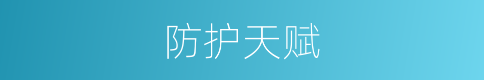 防护天赋的同义词