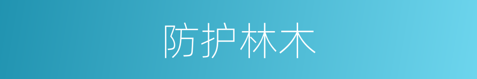 防护林木的同义词