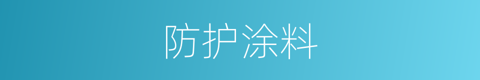 防护涂料的同义词