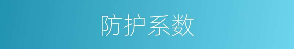 防护系数的同义词