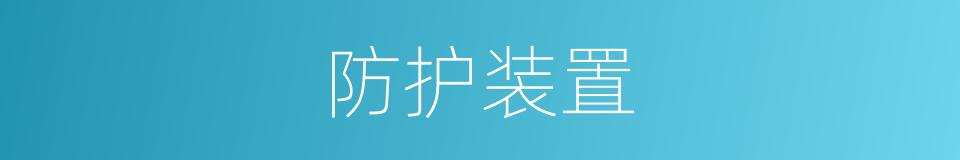 防护装置的同义词