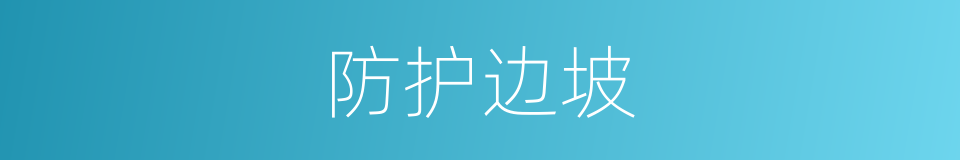 防护边坡的同义词