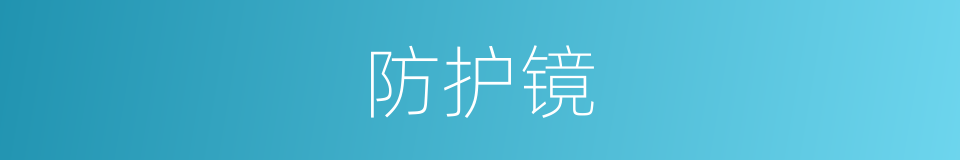 防护镜的同义词