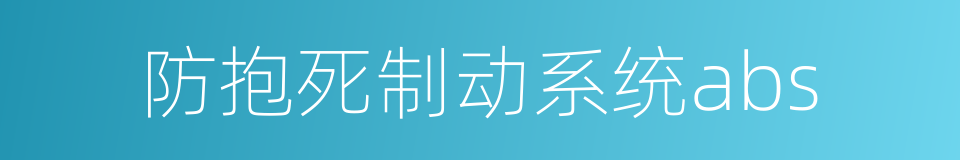 防抱死制动系统abs的同义词