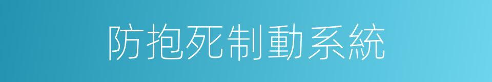 防抱死制動系統的同義詞