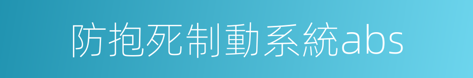 防抱死制動系統abs的同義詞