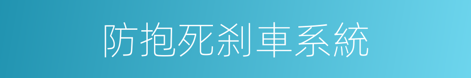 防抱死刹車系統的同義詞