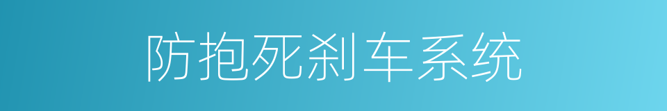 防抱死刹车系统的同义词