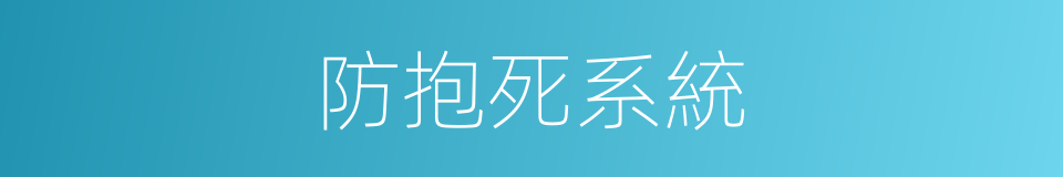 防抱死系統的同義詞