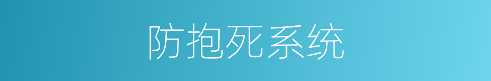 防抱死系统的同义词