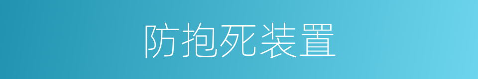 防抱死装置的同义词