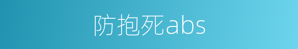 防抱死abs的同义词