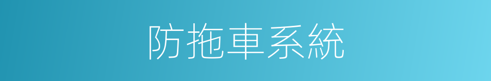 防拖車系統的同義詞