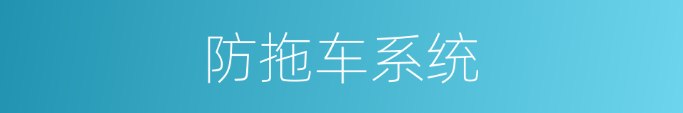 防拖车系统的同义词