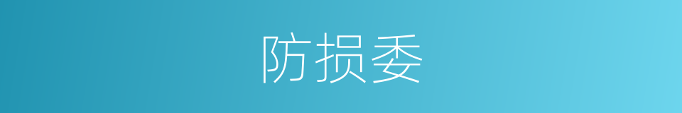 防损委的同义词
