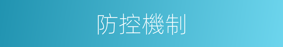 防控機制的同義詞