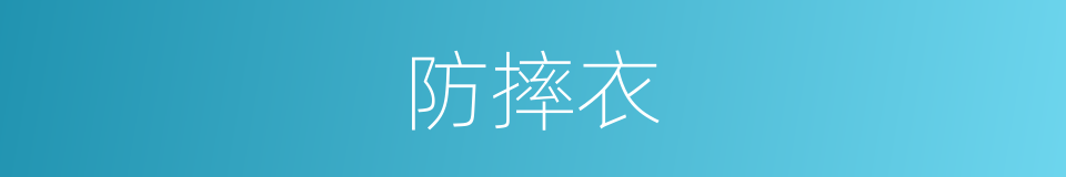 防摔衣的同义词