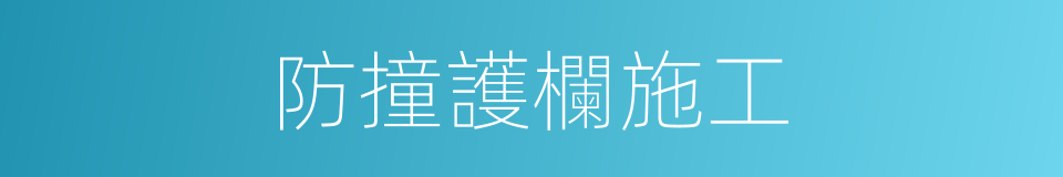防撞護欄施工的同義詞