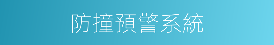 防撞預警系統的同義詞