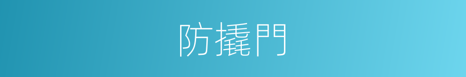 防撬門的同義詞