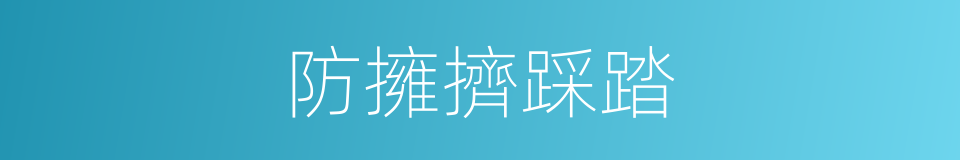 防擁擠踩踏的同義詞