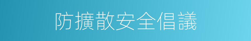 防擴散安全倡議的同義詞