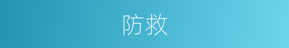 防救的意思