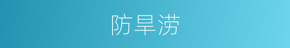 防旱涝的同义词