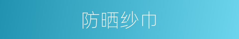 防晒纱巾的同义词