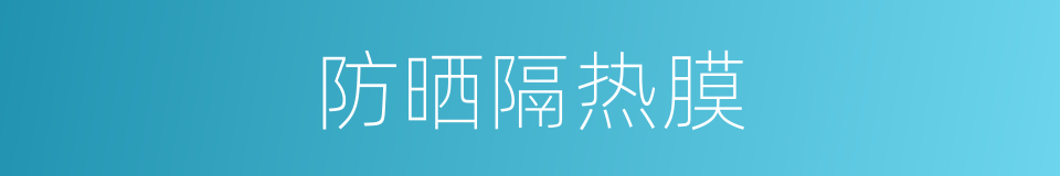 防晒隔热膜的同义词