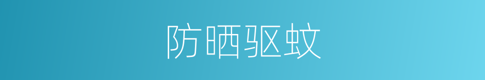 防晒驱蚊的同义词